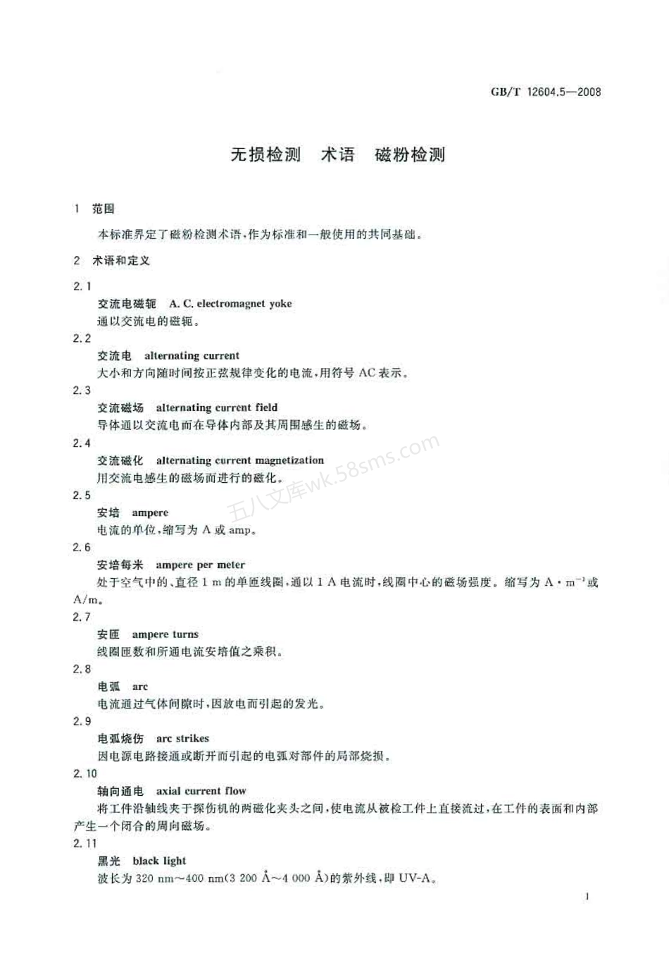 GBT 12604.5-2008 无损检测 术语 磁粉检测.pdf_第3页