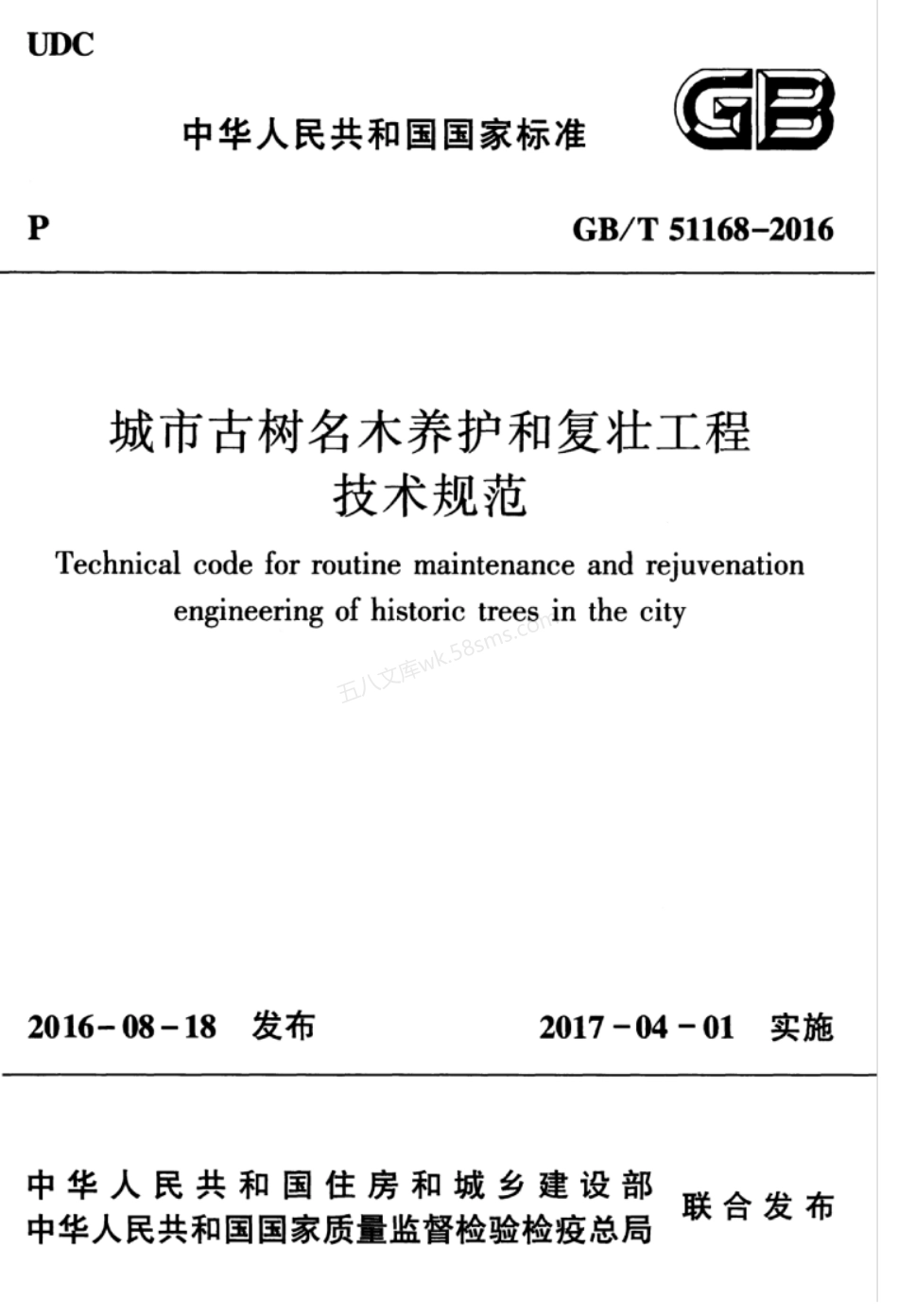 GBT 51168-2016 城市古树名木养护和复壮工程技术规范.pdf_第1页