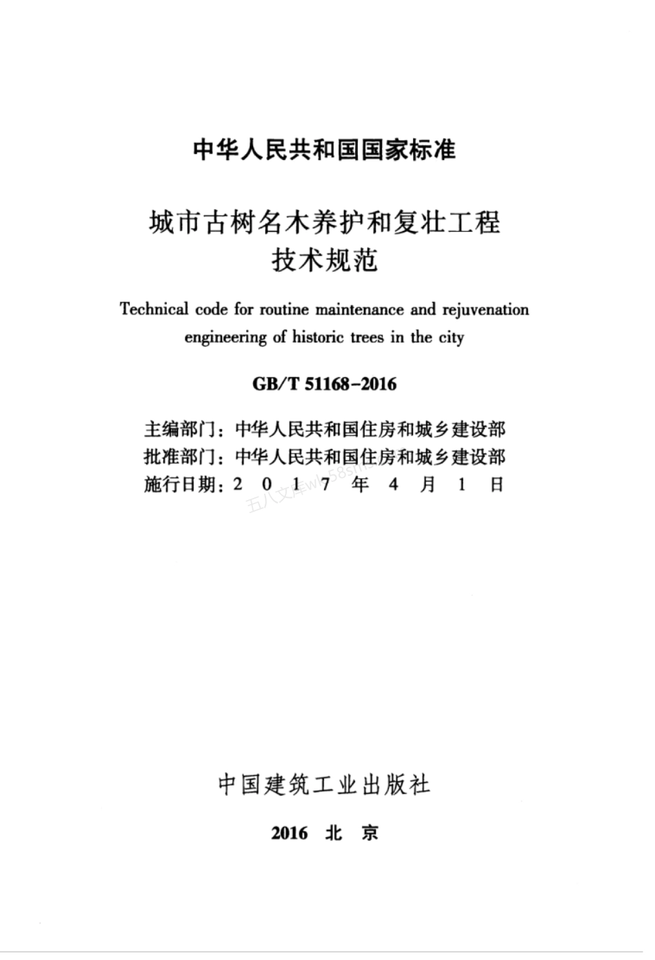 GBT 51168-2016 城市古树名木养护和复壮工程技术规范.pdf_第3页