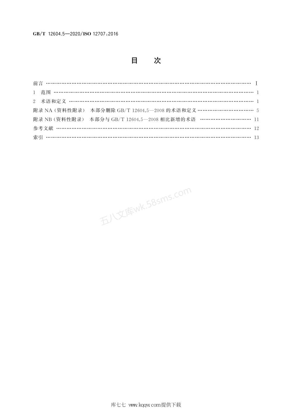 GBT 12604.5-2020 无损检测 术语 磁粉检测.pdf_第2页