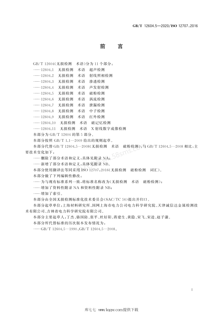 GBT 12604.5-2020 无损检测 术语 磁粉检测.pdf_第3页