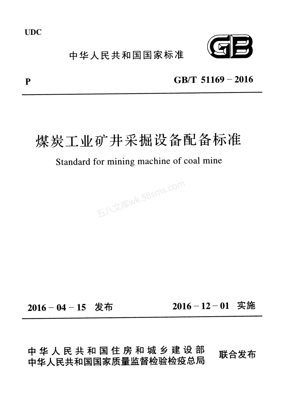 GBT 51169-2016 煤炭工业矿井采掘设备配备标准.pdf_第1页