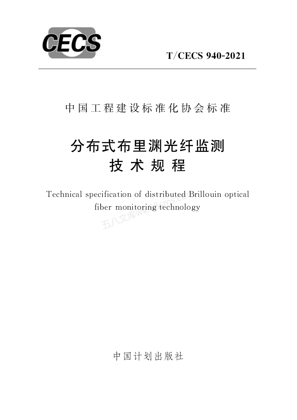 TCECS 940-2021 分布式布里渊光纤监测技术规程.pdf_第1页