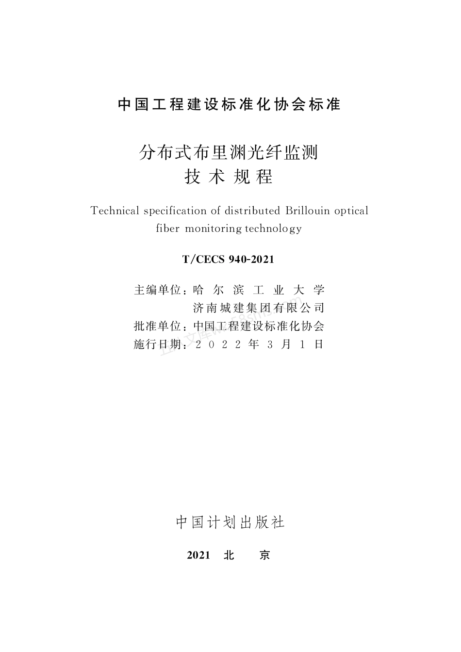 TCECS 940-2021 分布式布里渊光纤监测技术规程.pdf_第2页
