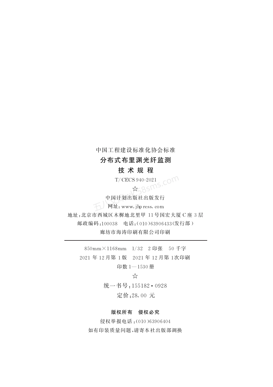 TCECS 940-2021 分布式布里渊光纤监测技术规程.pdf_第3页