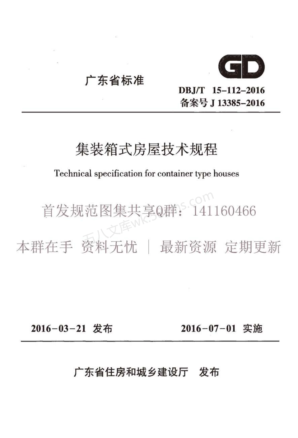 DBJT 15-112-2016 集装箱式房屋技术规程.pdf_第1页