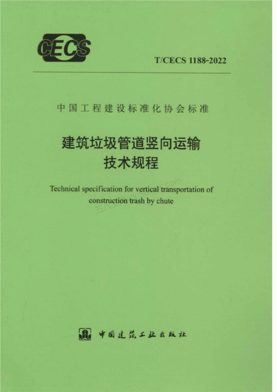 TCECS 1188-2022 建筑垃圾管道竖向运输技术规程.pdf_第1页