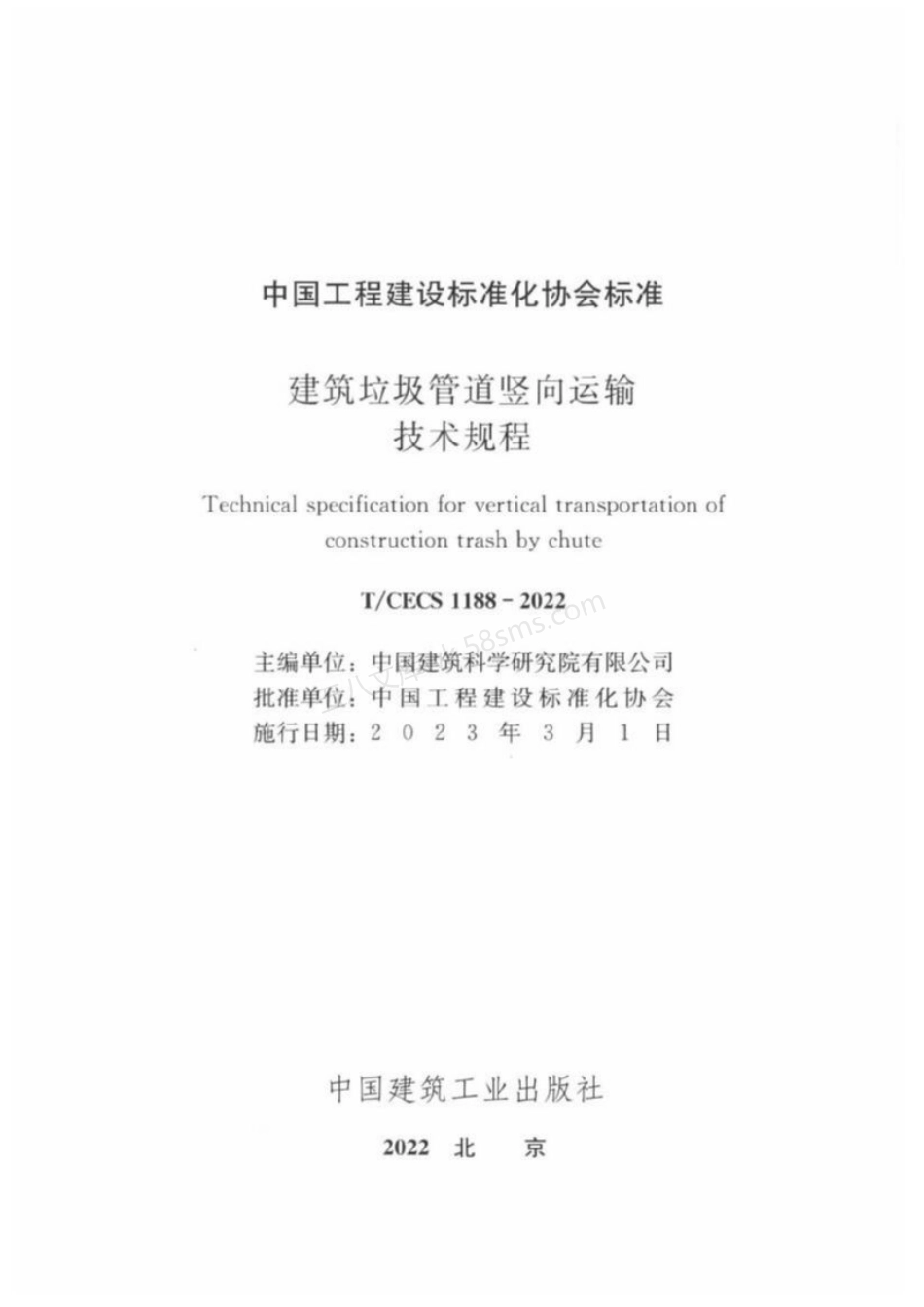 TCECS 1188-2022 建筑垃圾管道竖向运输技术规程.pdf_第2页