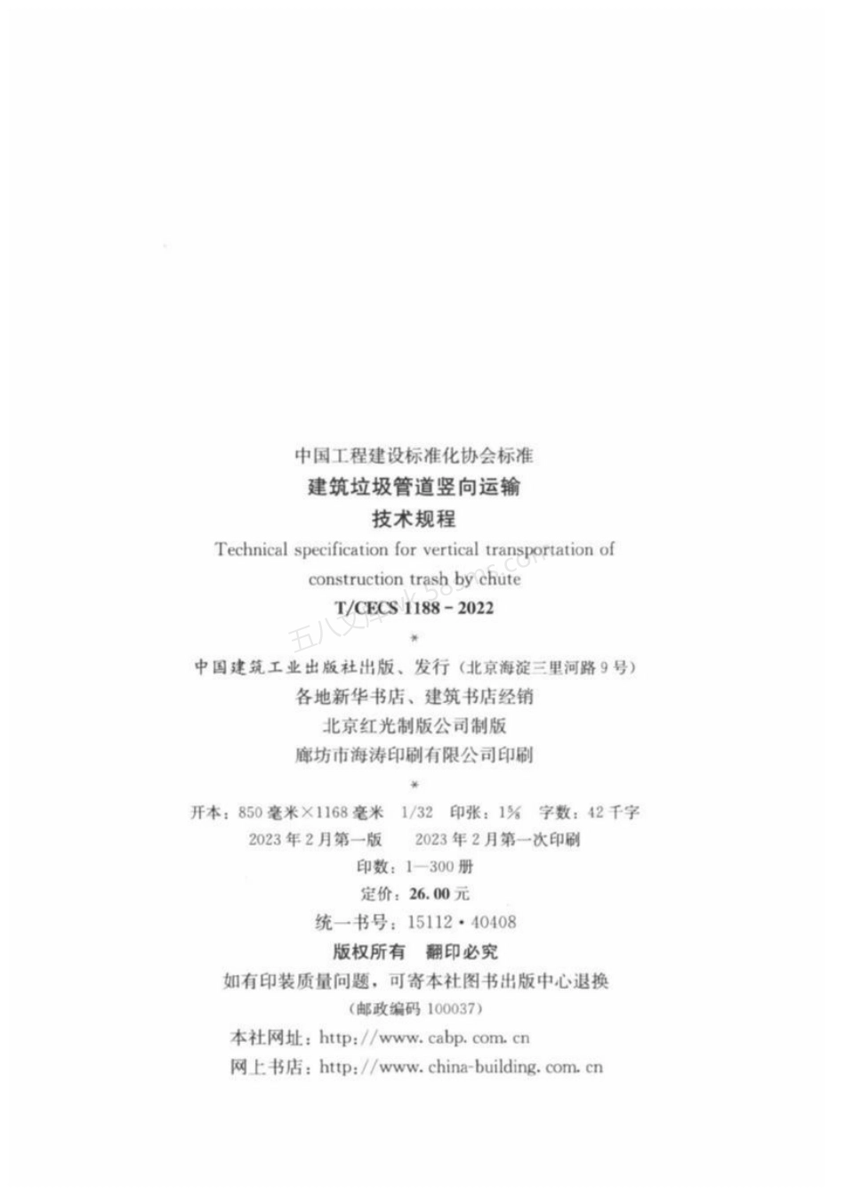 TCECS 1188-2022 建筑垃圾管道竖向运输技术规程.pdf_第3页