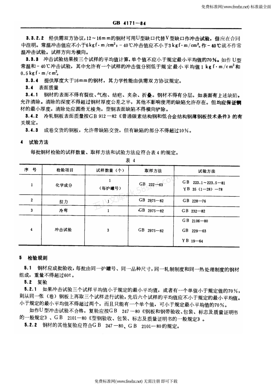 GBT 4171-1984 高耐候性结构钢.pdf_第3页