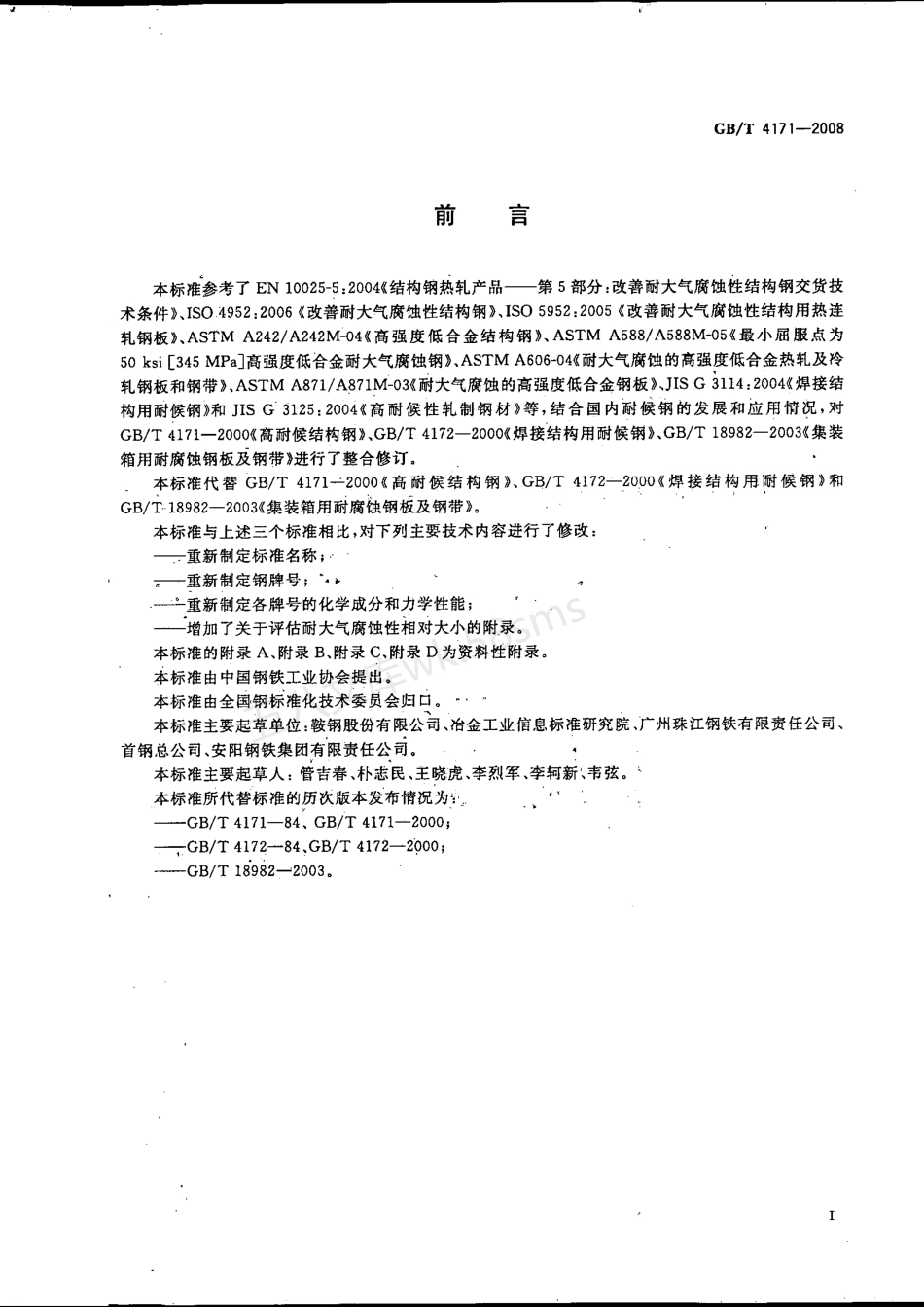 GBT 4171-2008 耐候结构钢.pdf_第2页