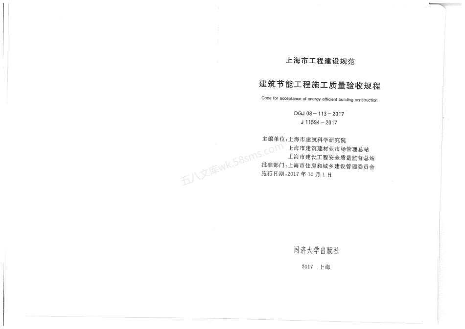 DGJ 08-113-2017 建筑节能工程施工质量验收规程.pdf_第2页