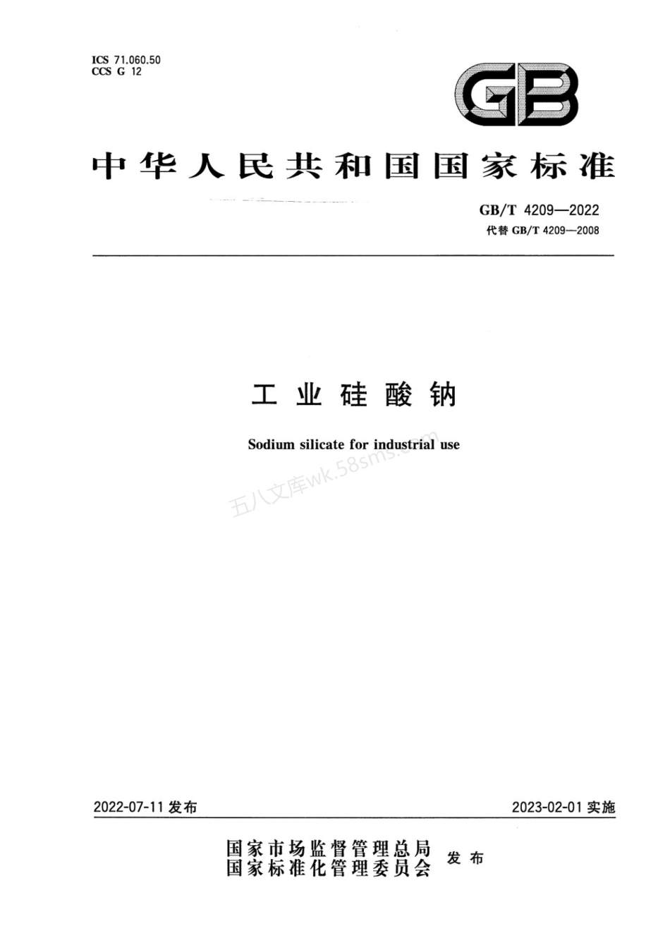 GBT 4209-2022 工业硅酸钠.pdf_第1页
