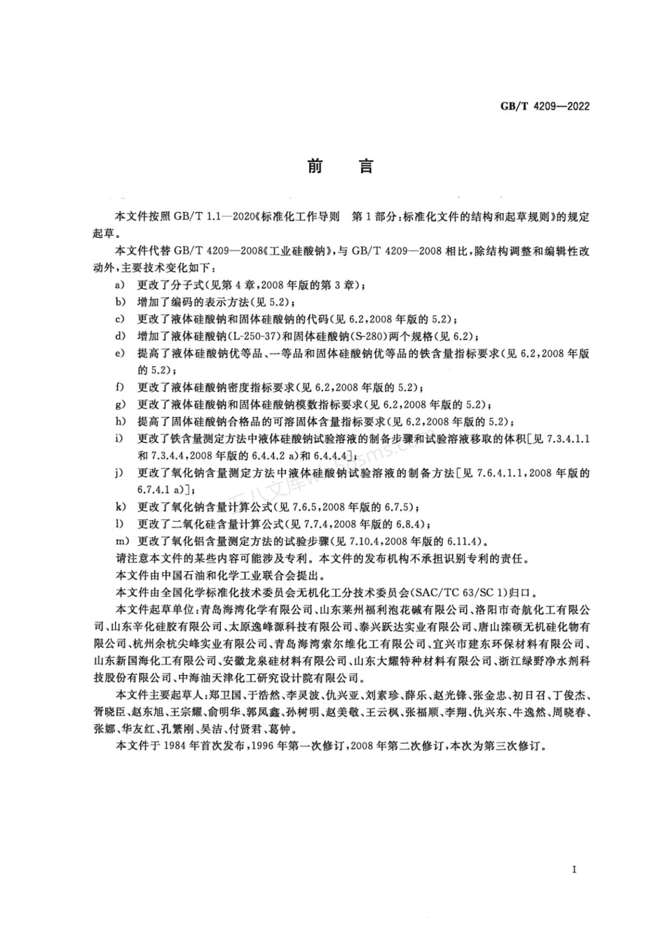 GBT 4209-2022 工业硅酸钠.pdf_第2页