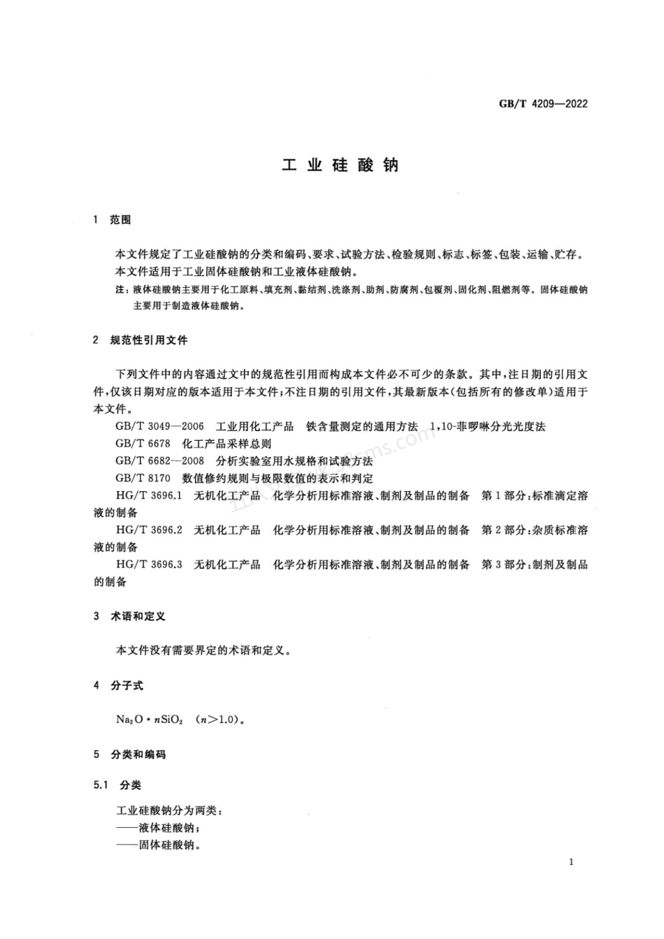 GBT 4209-2022 工业硅酸钠.pdf_第3页