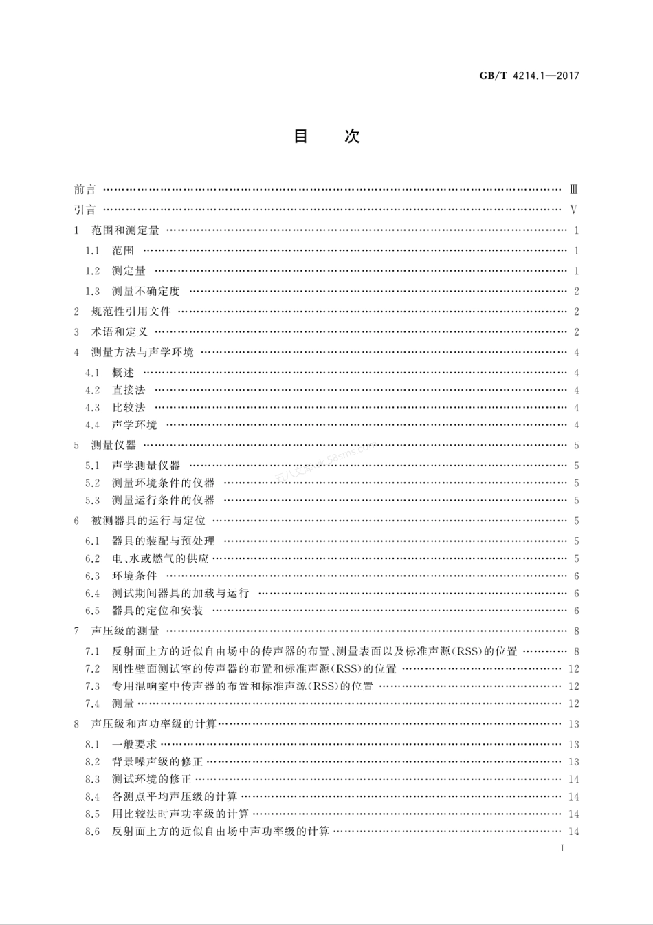 GBT 4214.1-2017 家用和类似用途电器噪声测试方法 通用要求.pdf_第3页