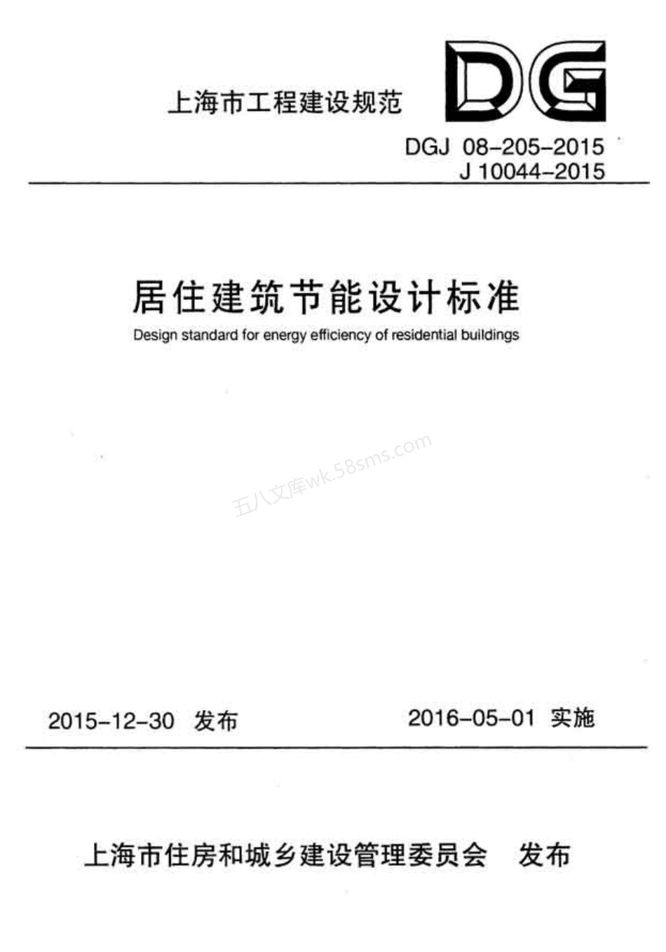 DGJ 08-205-2015 居住建筑节能设计标准 上海市.pdf_第1页