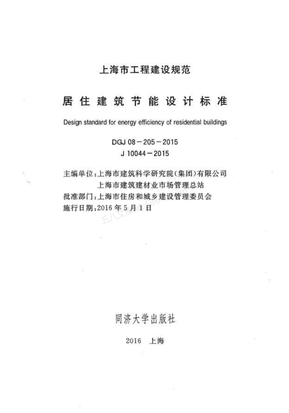DGJ 08-205-2015 居住建筑节能设计标准 上海市.pdf_第2页