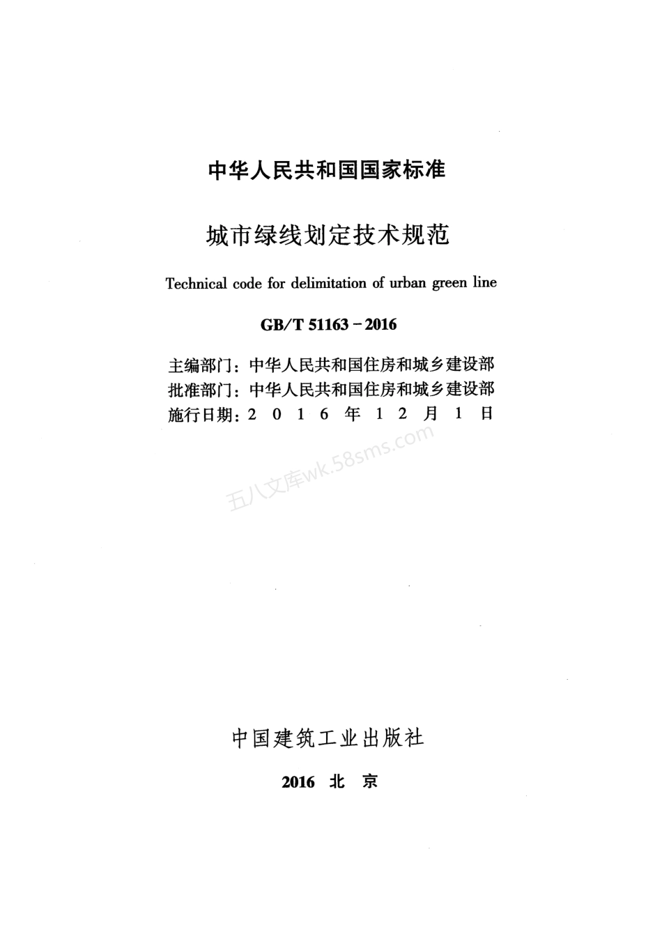 GBT 51163-2016 城市绿线划定技术规范.pdf_第2页