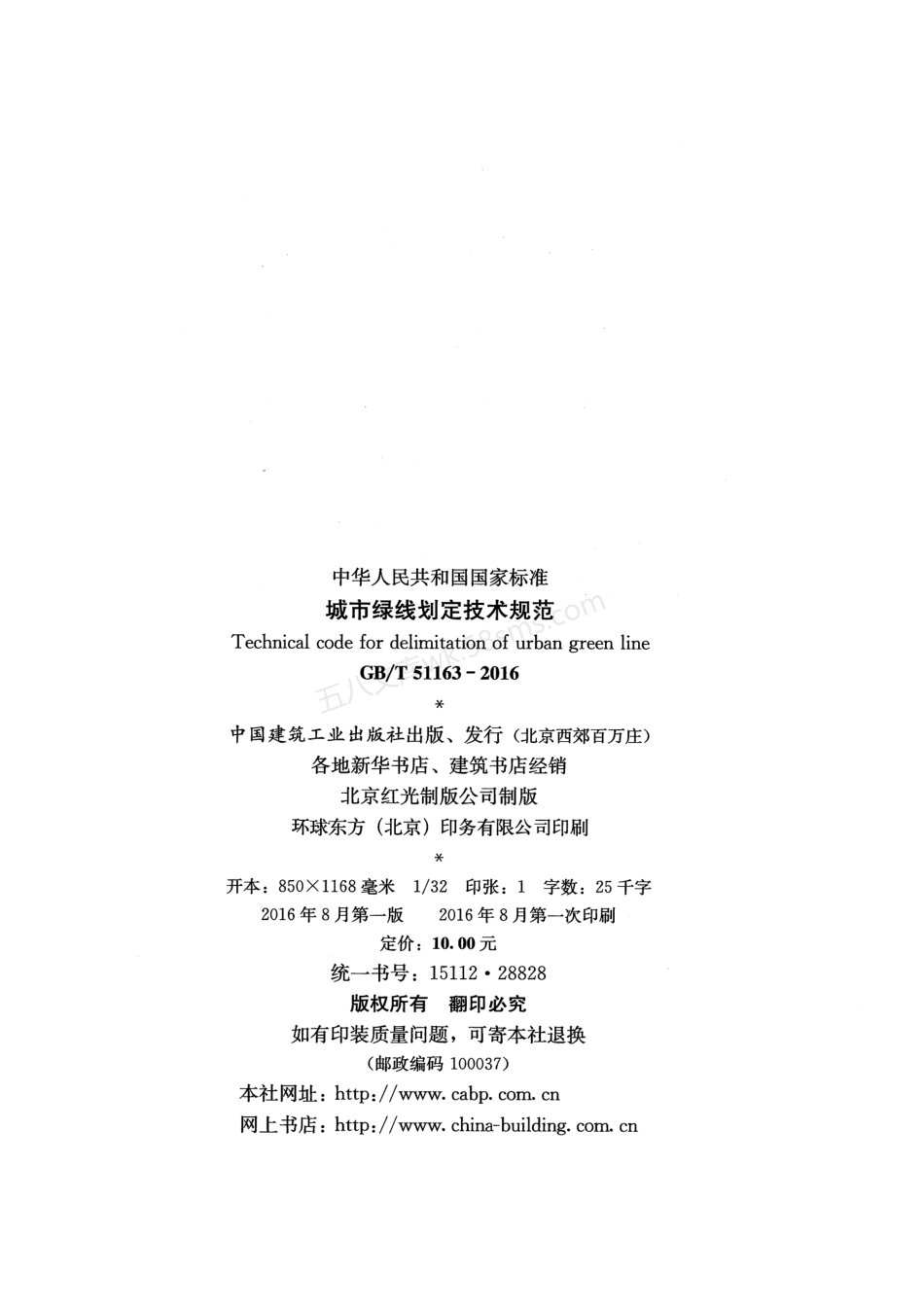 GBT 51163-2016 城市绿线划定技术规范.pdf_第3页