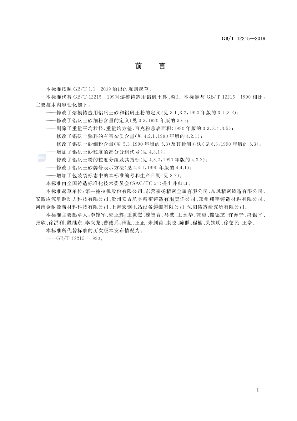 GBT 12215-2019 熔模铸造用铝矾土砂、粉.pdf_第2页