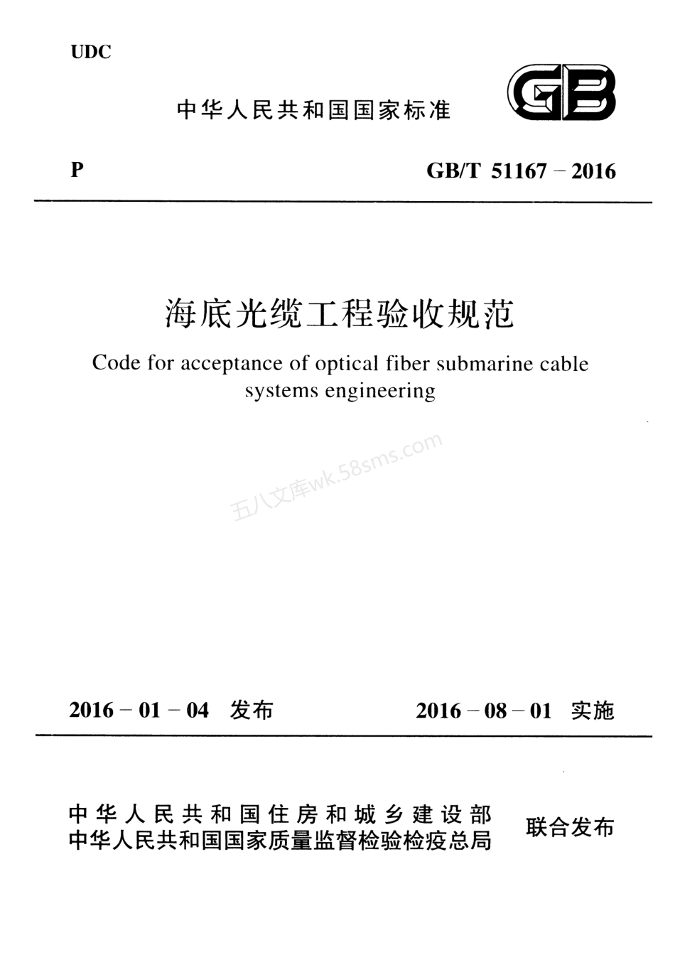 GBT 51167-2016 海底光缆工程验收规范(附条文说明).pdf_第1页