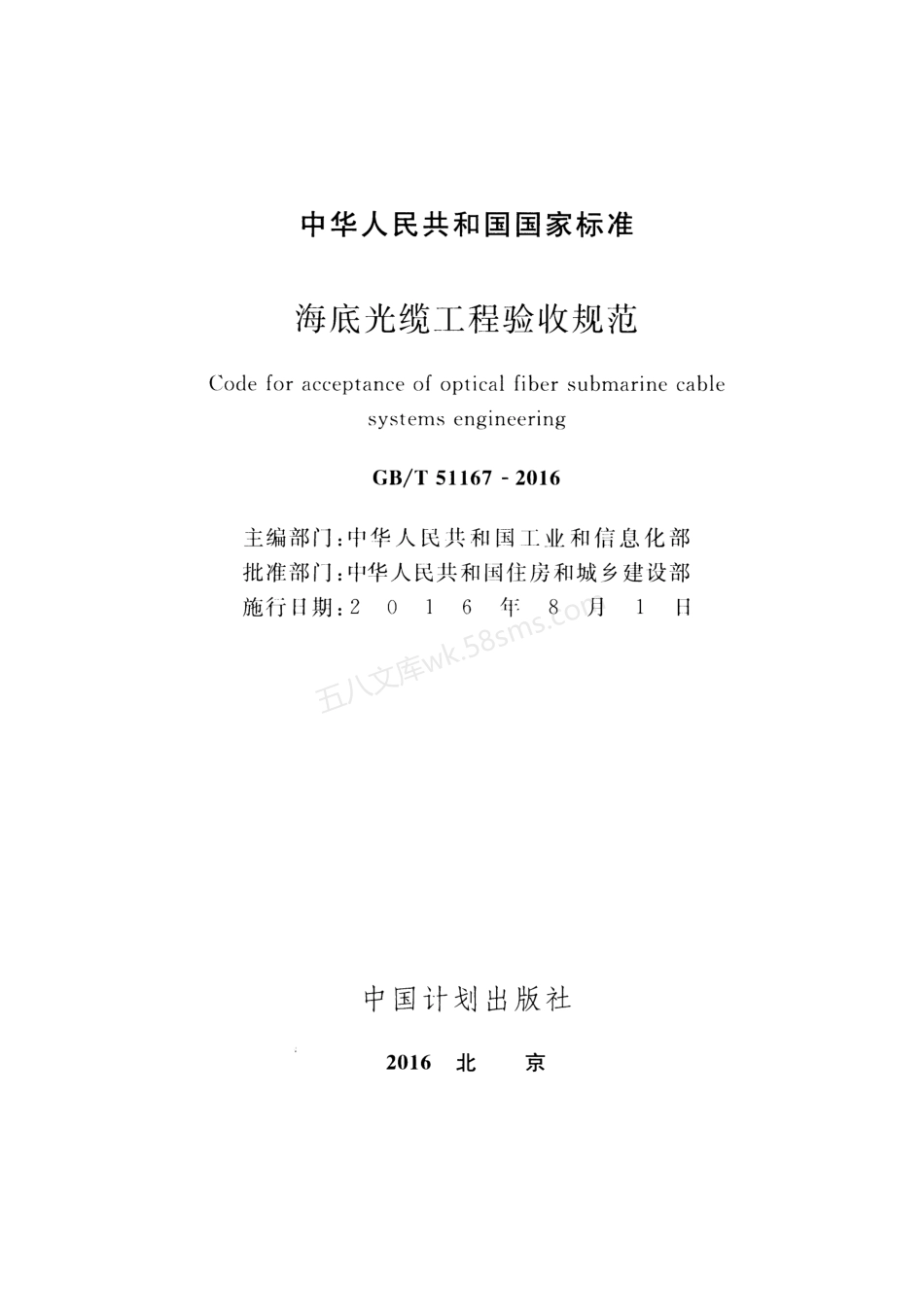 GBT 51167-2016 海底光缆工程验收规范(附条文说明).pdf_第2页