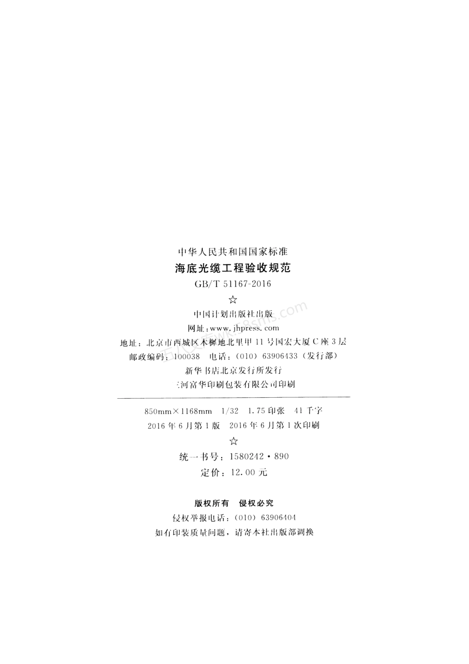 GBT 51167-2016 海底光缆工程验收规范(附条文说明).pdf_第3页