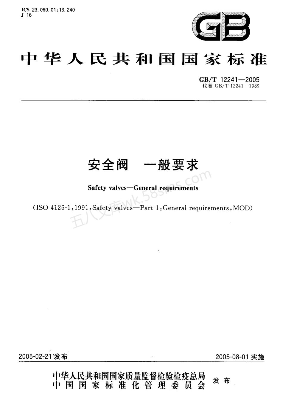 GBT 12241-2005 安全阀 一般要求.pdf_第1页