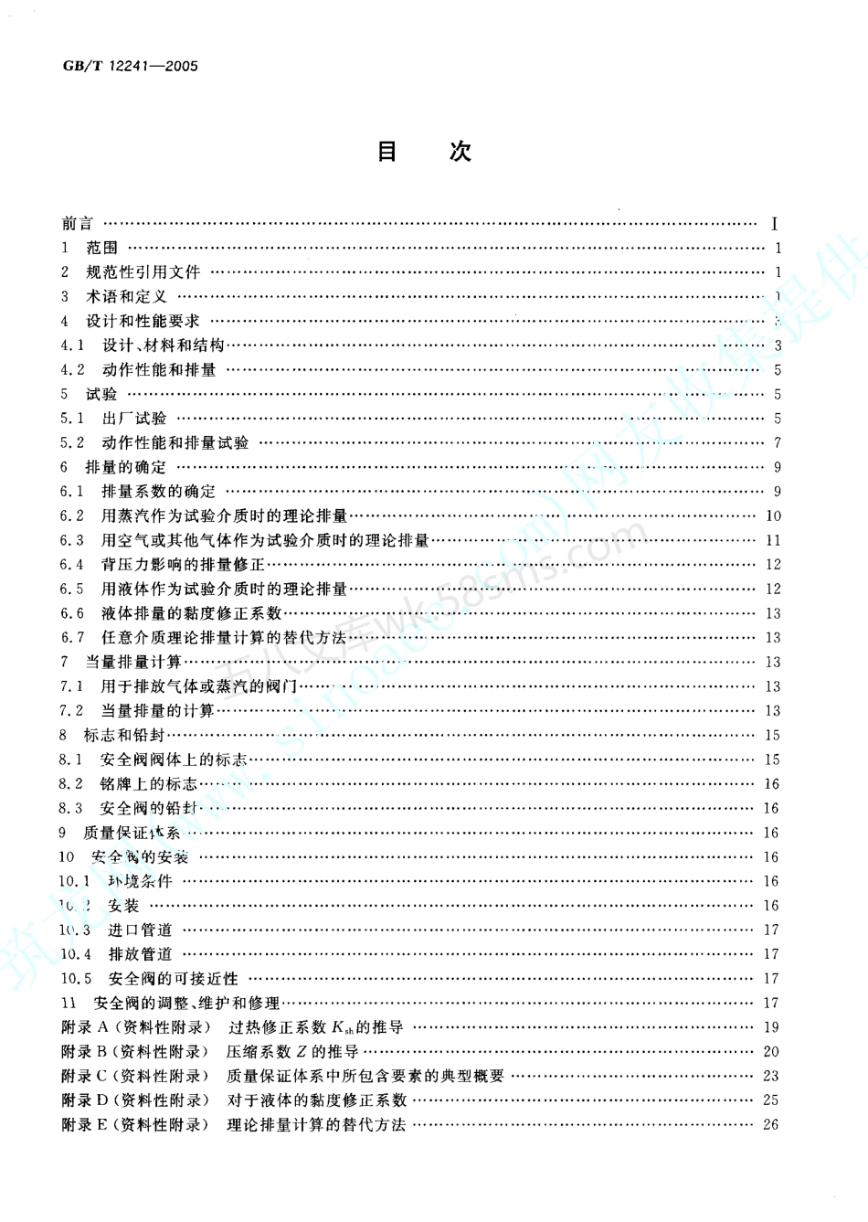 GBT 12241-2005 安全阀 一般要求.pdf_第2页