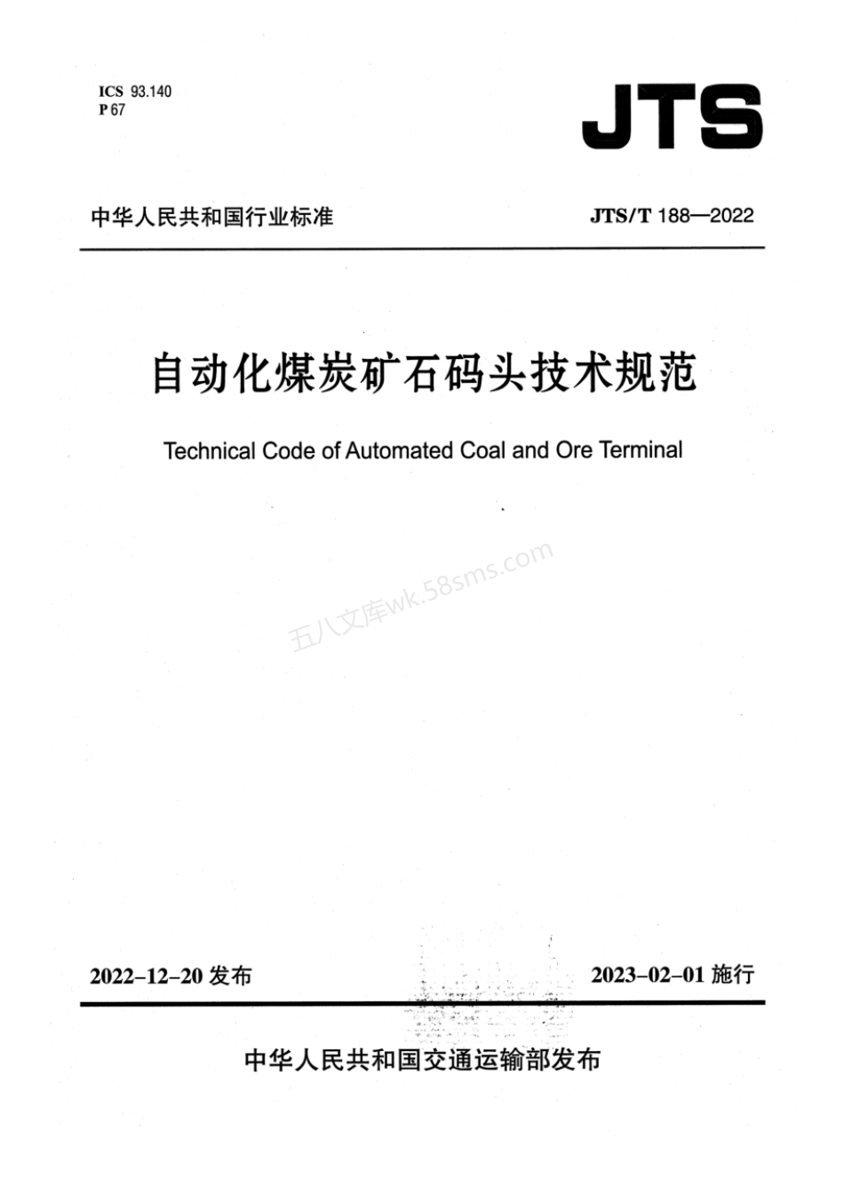 JTST 188-2022 自动化煤炭矿石码头技术规范.pdf_第1页