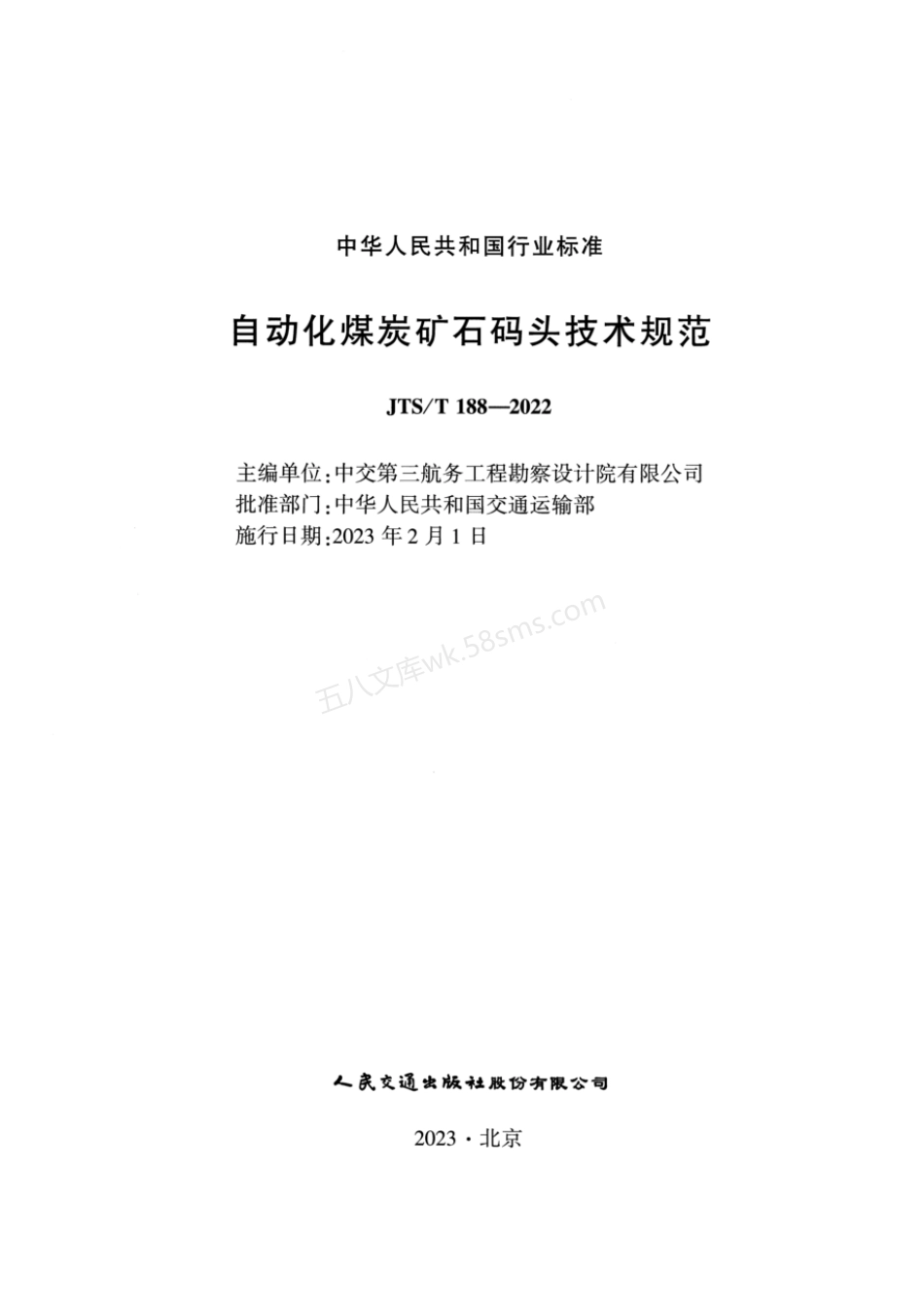 JTST 188-2022 自动化煤炭矿石码头技术规范.pdf_第2页