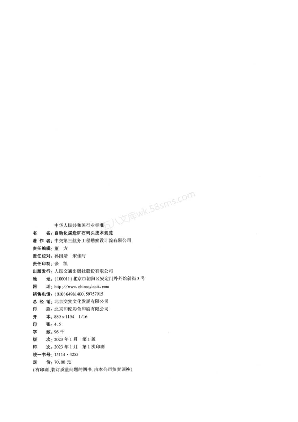 JTST 188-2022 自动化煤炭矿石码头技术规范.pdf_第3页