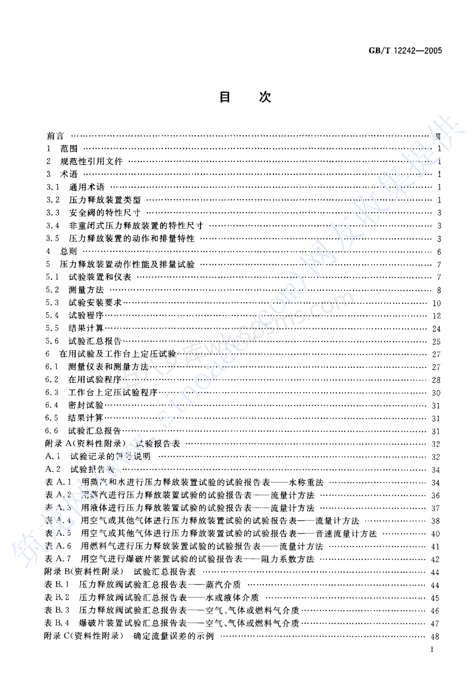 GBT 12242-2005 压力释放装置性能试验规范.pdf_第2页