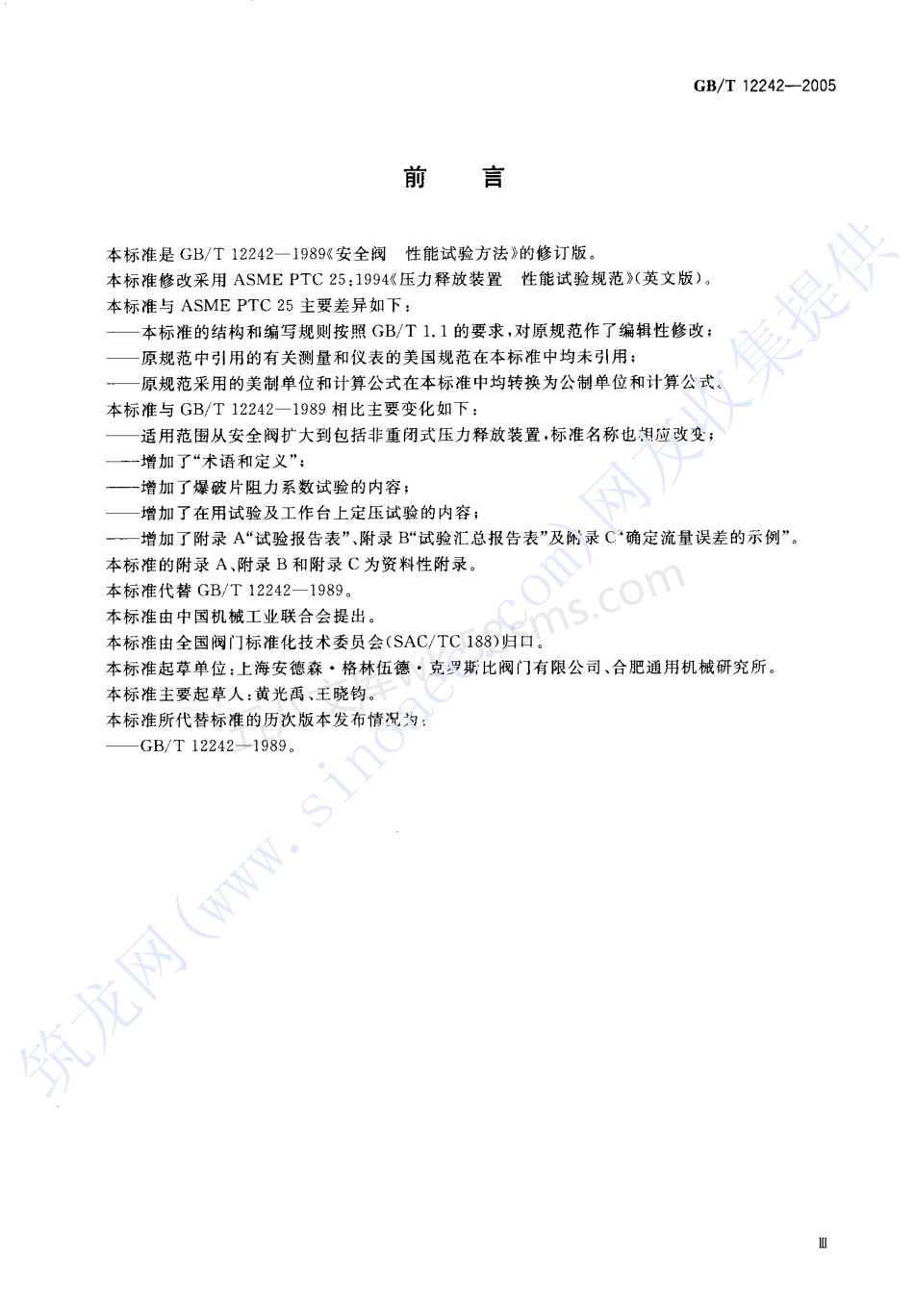 GBT 12242-2005 压力释放装置性能试验规范.pdf_第3页