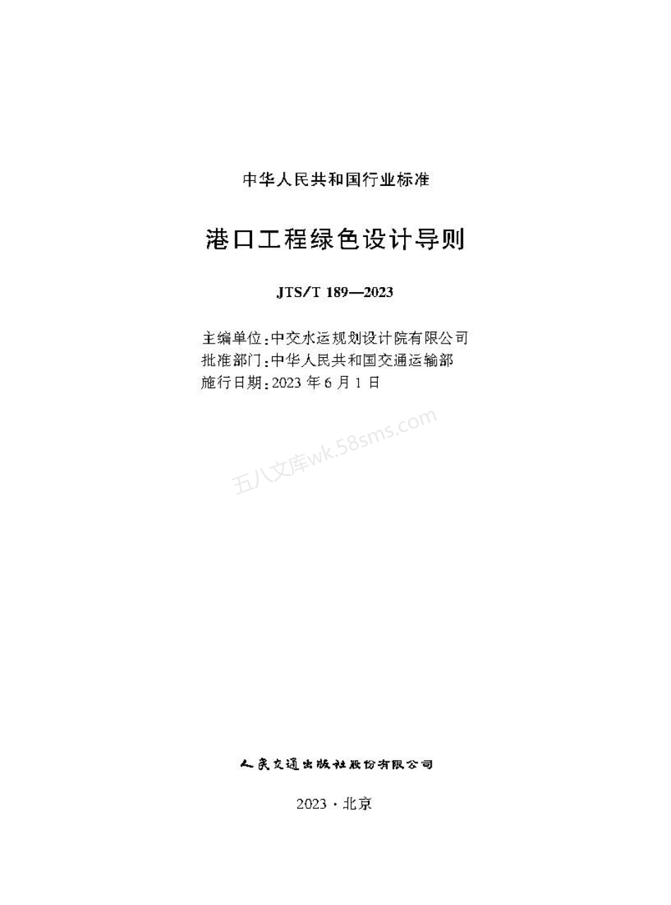 JTST 189-2023 港口工程绿色设计导则.pdf_第1页