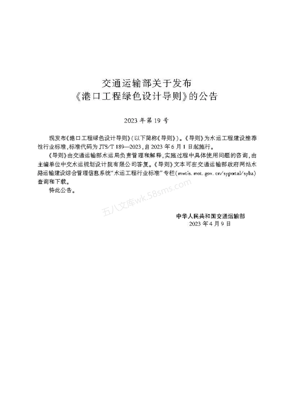 JTST 189-2023 港口工程绿色设计导则.pdf_第2页