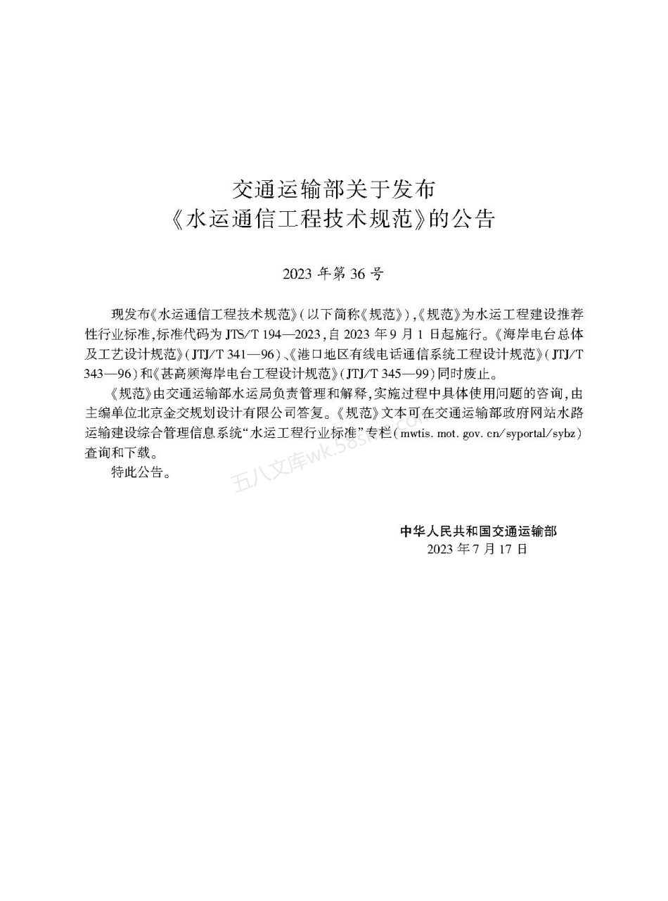 JTST 194-2023 水运通信工程技术规范.pdf_第2页