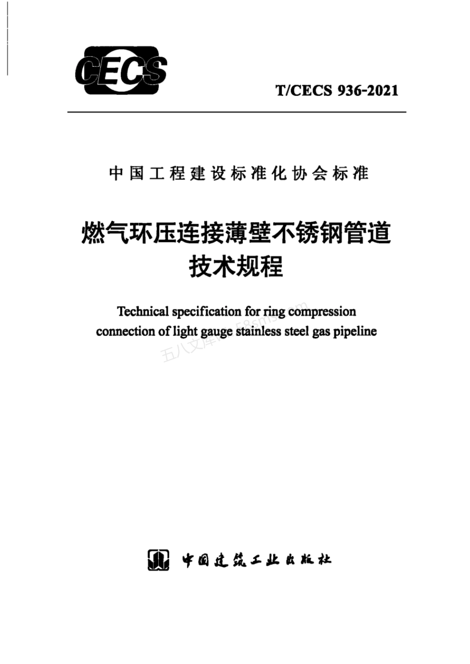 TCECS 936-2021 燃气环压连接薄壁不锈钢管道技术规程.pdf_第1页