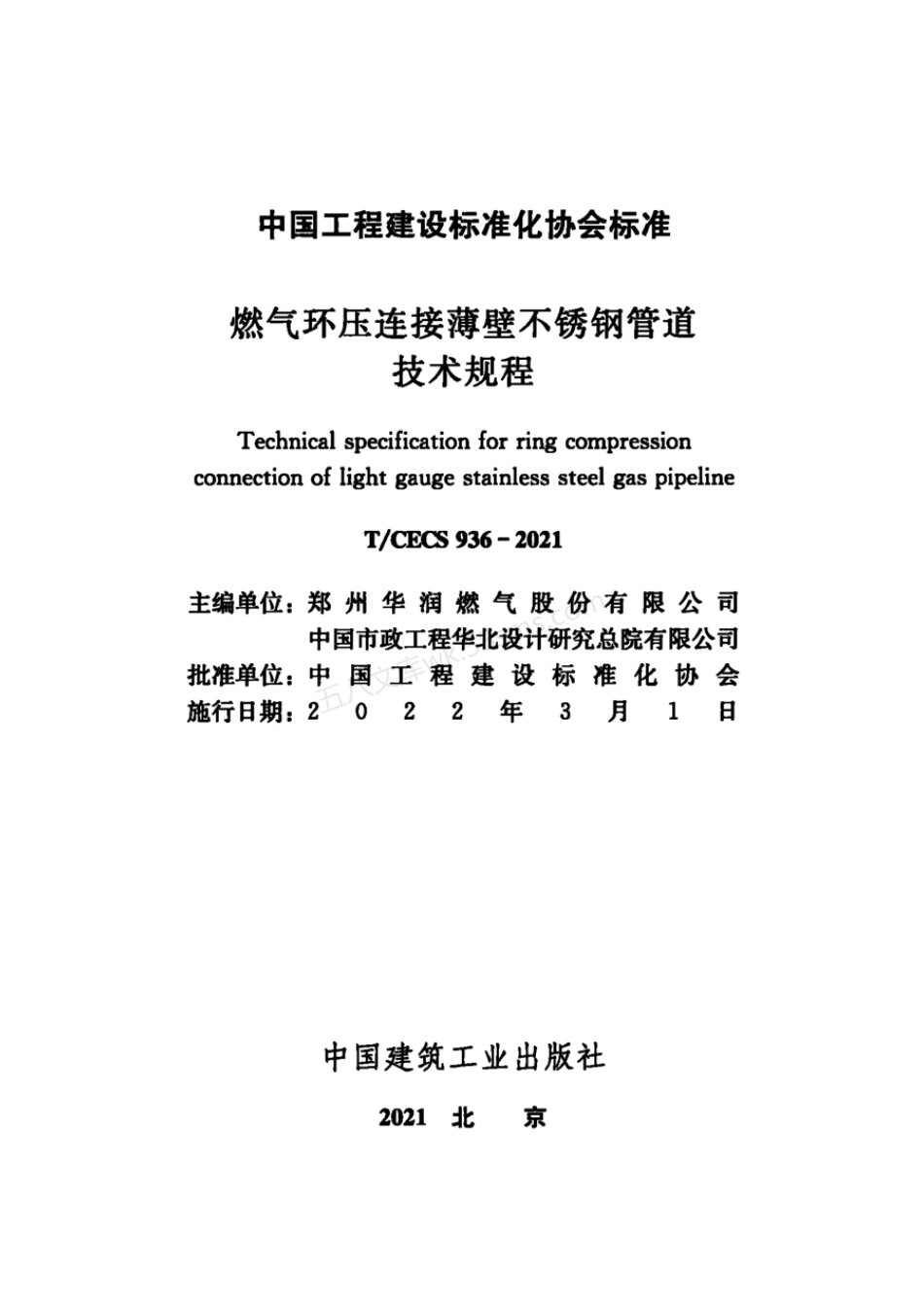 TCECS 936-2021 燃气环压连接薄壁不锈钢管道技术规程.pdf_第2页