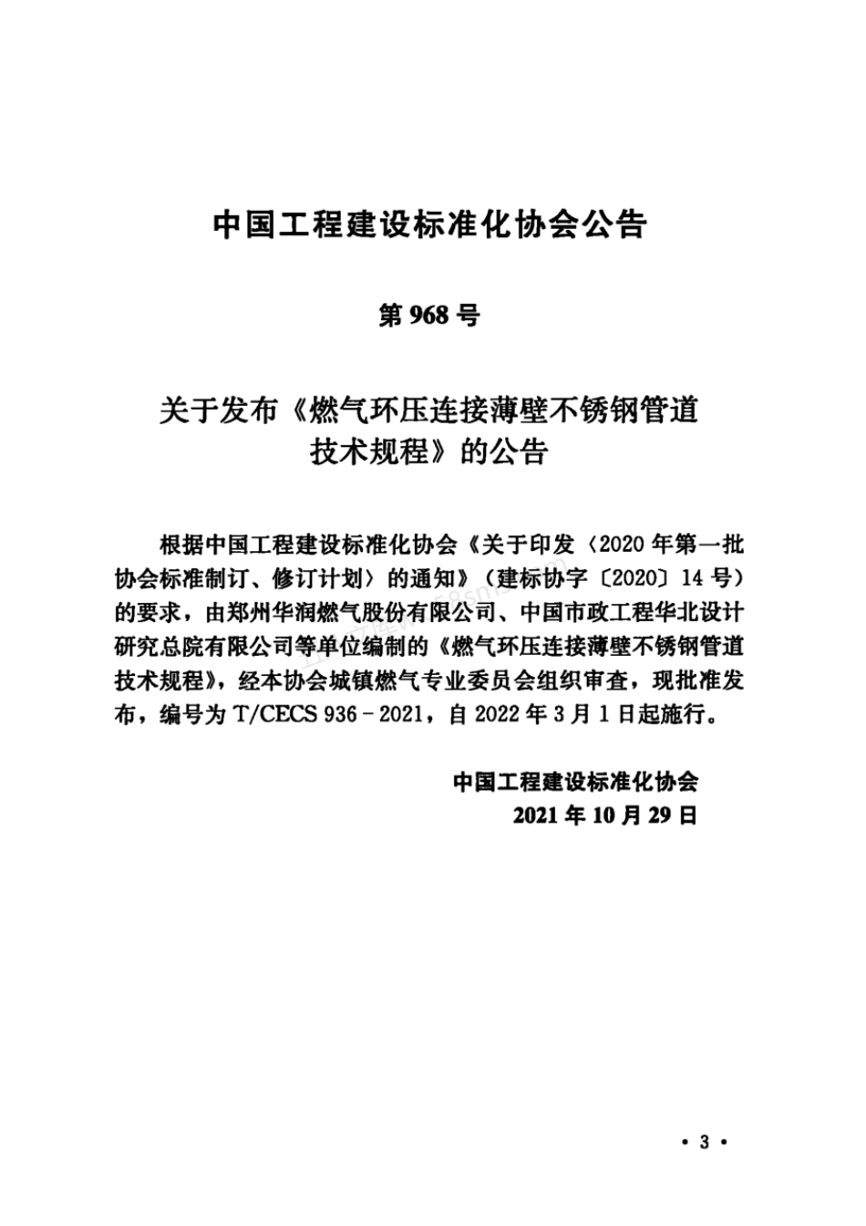 TCECS 936-2021 燃气环压连接薄壁不锈钢管道技术规程.pdf_第3页