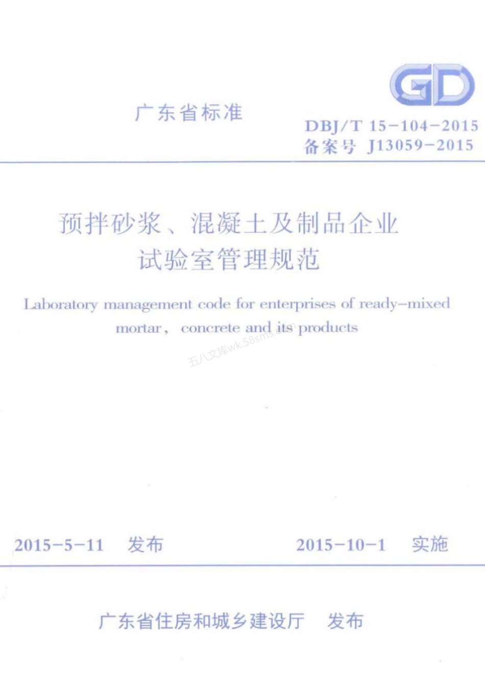 DBJT 15-104-2015 预拌砂浆混凝土及制品企业试验室管理规范.pdf_第1页