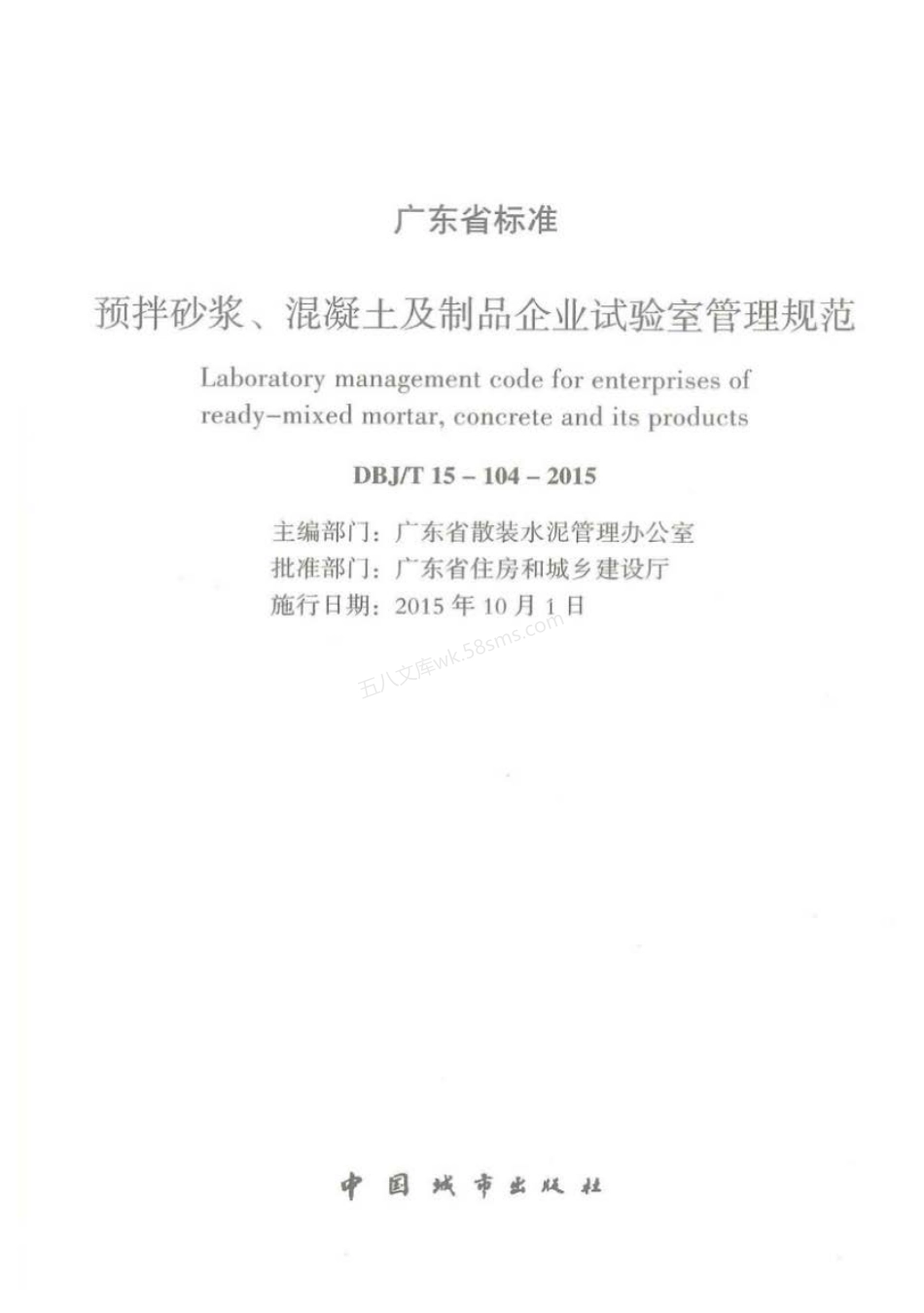 DBJT 15-104-2015 预拌砂浆混凝土及制品企业试验室管理规范.pdf_第2页