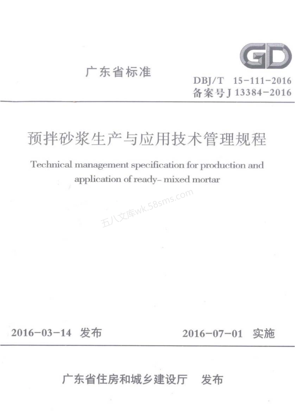 DBJT 15-111-2016 预拌砂浆生产与应用技术管理规程.pdf_第1页
