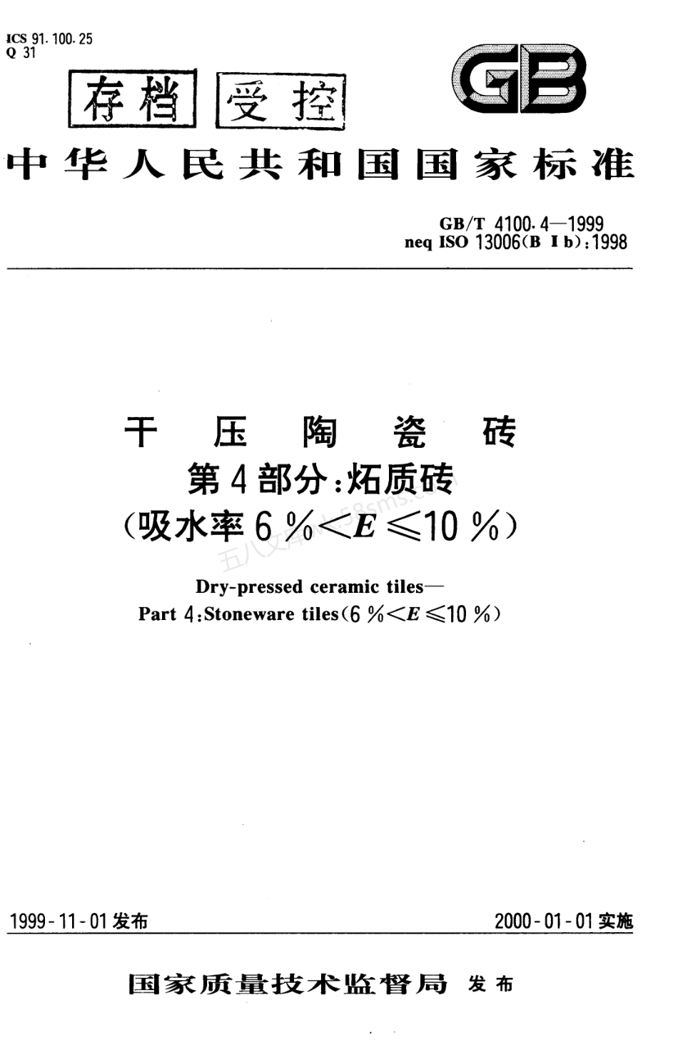 GBT 4100.4-1999 干压陶瓷砖 第4部分 炻质砖.pdf_第1页