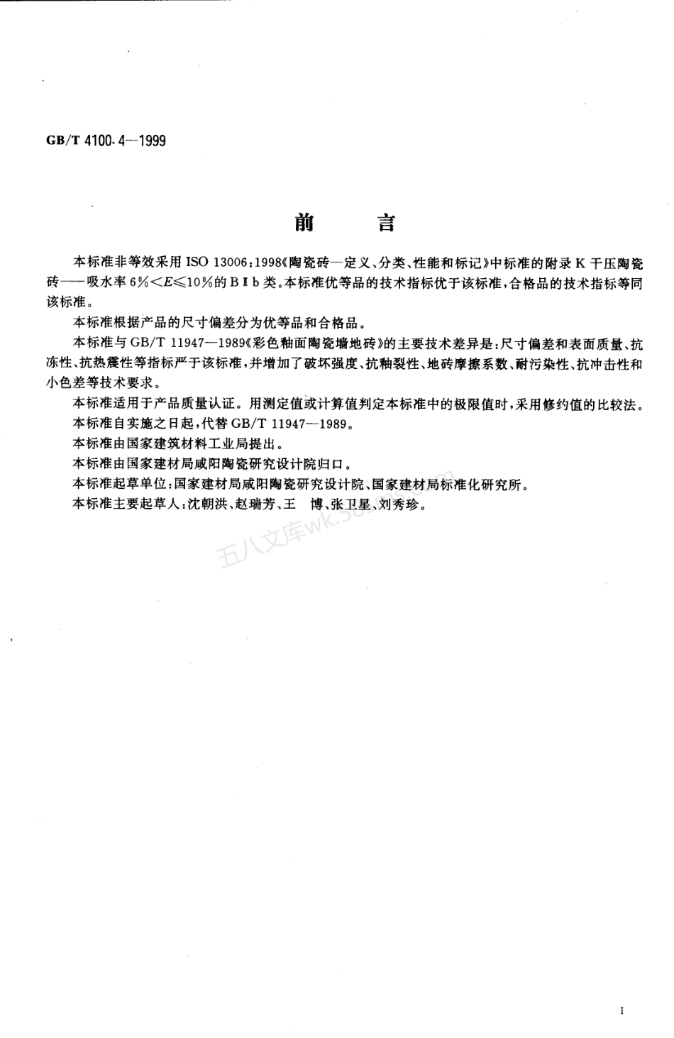 GBT 4100.4-1999 干压陶瓷砖 第4部分 炻质砖.pdf_第2页