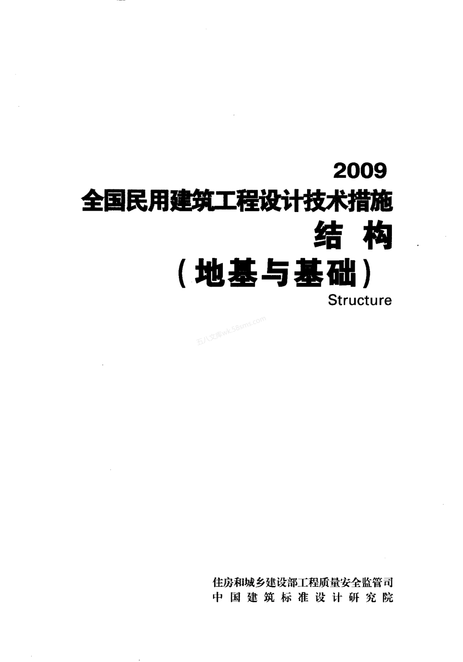 2009JSCS-2-2：全国民用建筑工程设计技术措施－结构（地基与基础）.pdf_第1页