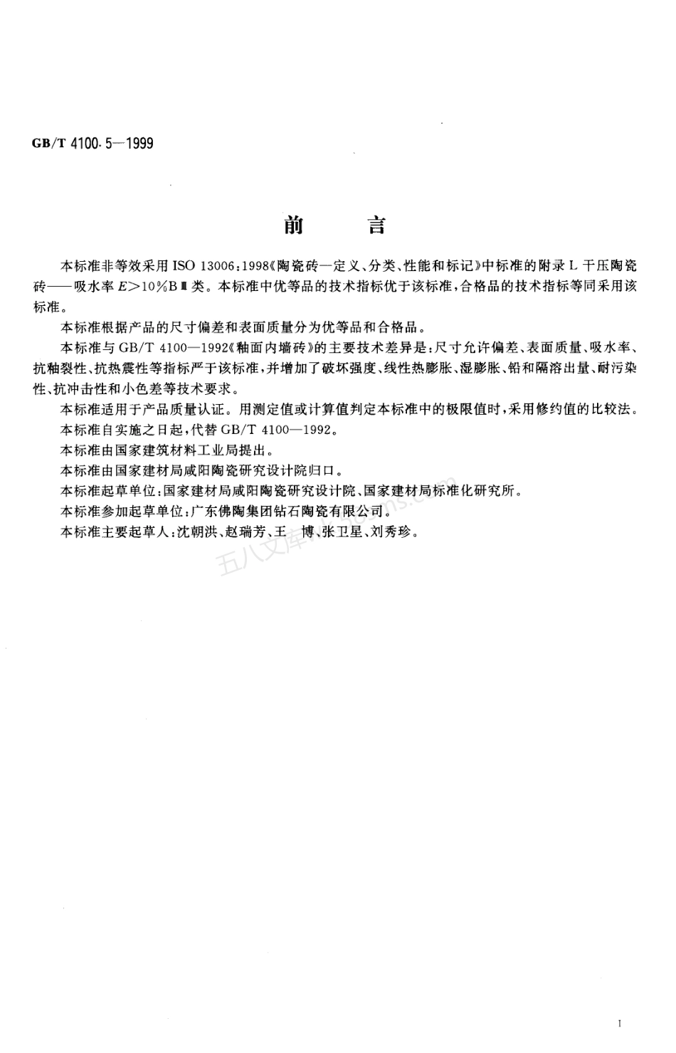 GBT 4100.5-1999 干压陶瓷砖 第5部分 陶质砖.pdf_第2页