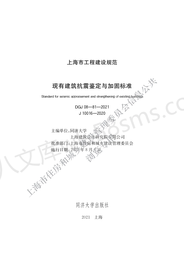 DGJ 08-81-2021 现有建筑抗震鉴定与加固标准.pdf_第1页
