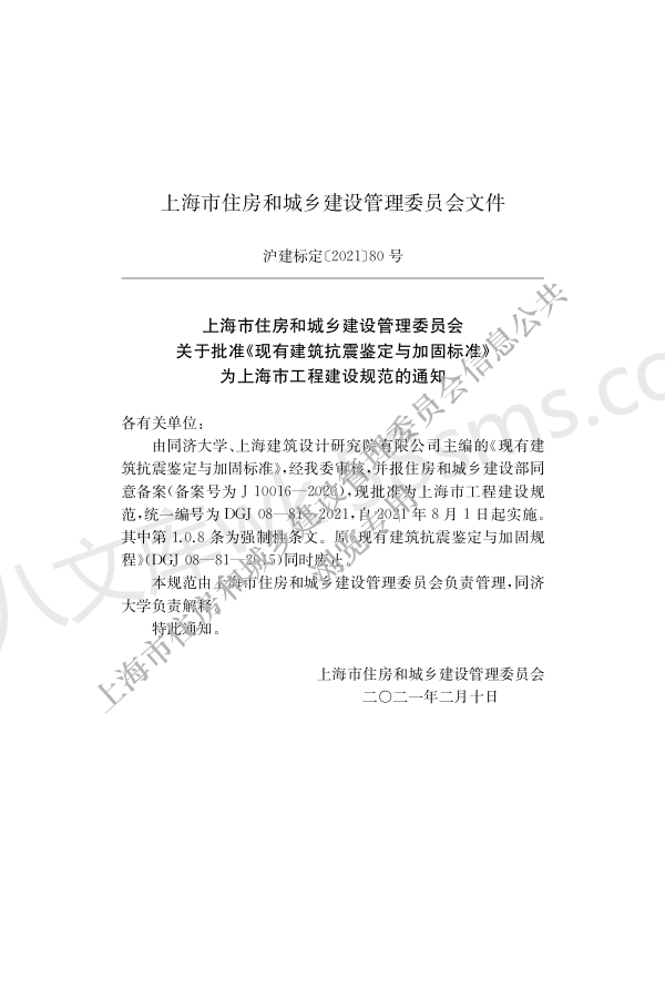 DGJ 08-81-2021 现有建筑抗震鉴定与加固标准.pdf_第2页